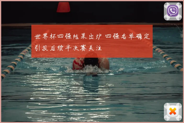 世界杯四强结果出炉 四强名单确定引发后续半决赛关注