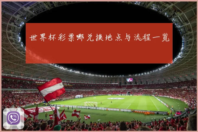 世界杯彩票哪兑换地点与流程一览