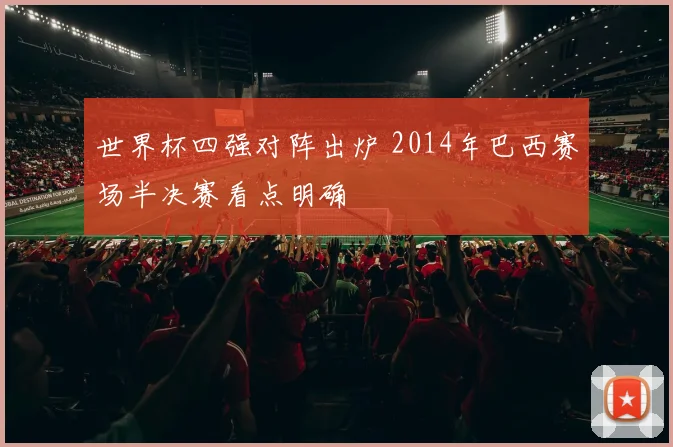 世界杯四强对阵出炉 2014年巴西赛场半决赛看点明确