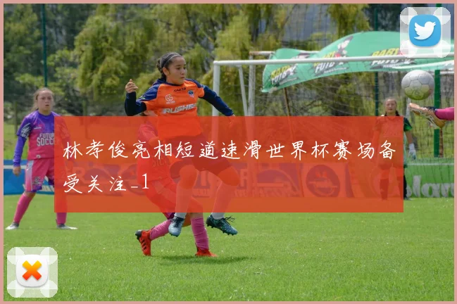 林孝俊亮相短道速滑世界杯赛场备受关注_1