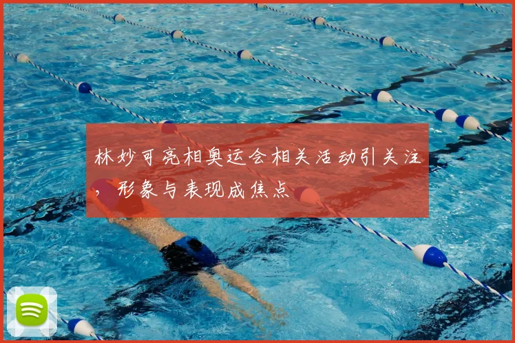 林妙可亮相奥运会相关活动引关注，形象与表现成焦点