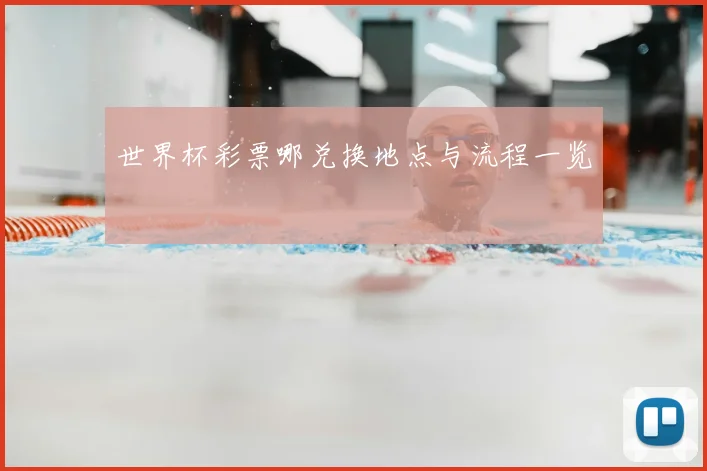 世界杯彩票哪兑换地点与流程一览