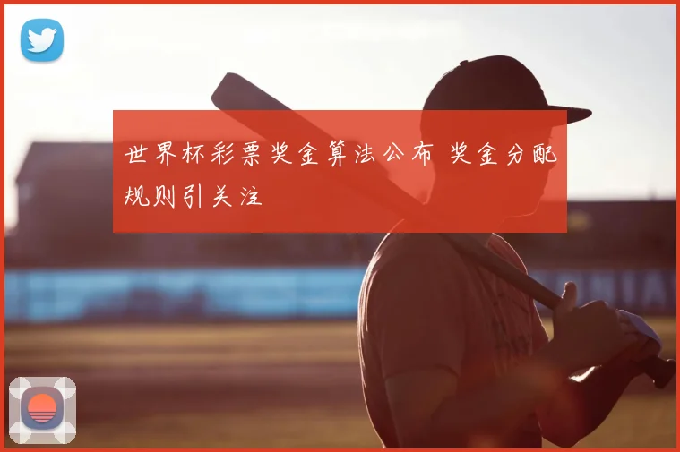 世界杯彩票奖金算法公布 奖金分配规则引关注