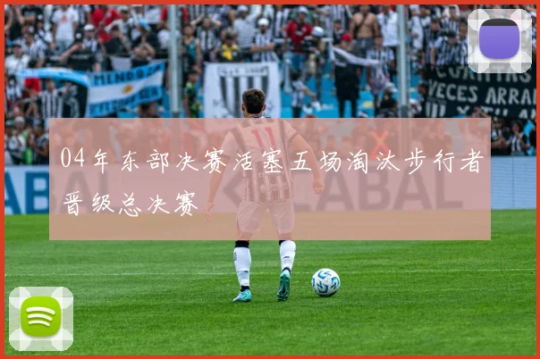 04年东部决赛活塞五场淘汰步行者晋级总决赛